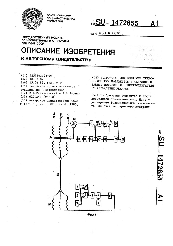 Устройство для контроля технологических параметров в скважине и защиты погружного электродвигателя от аномальных режимов (патент 1472655)