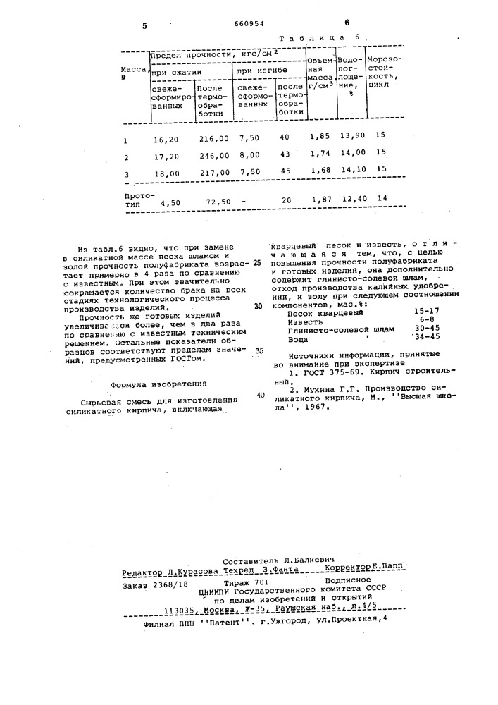 Сырьевая смесь изготовления силикатного кирпича (патент 660954)