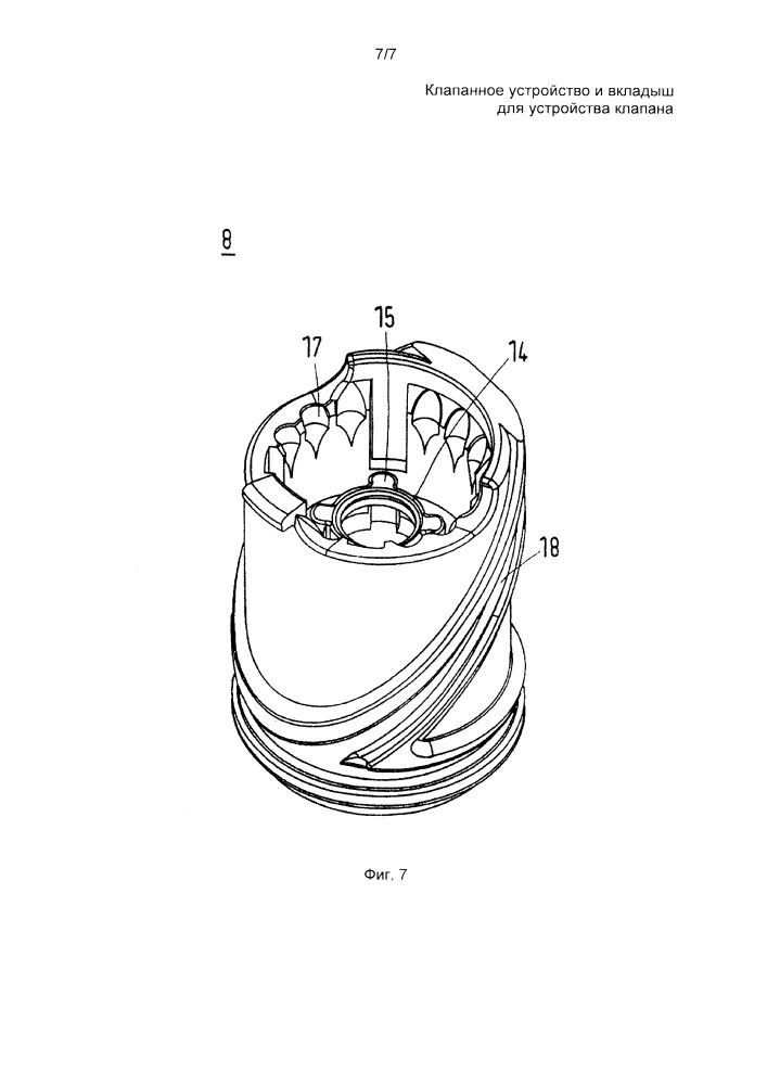 Клапанное устройство и вкладыш для клапанного устройства (патент 2654802)