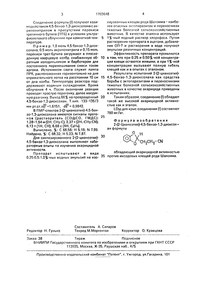 2-/2-цианоэтил/-4,5-бензо-1,3-диоксолан, обладающий акарицидной активностью против иксодовых клещей рода шаломма (патент 1703648)