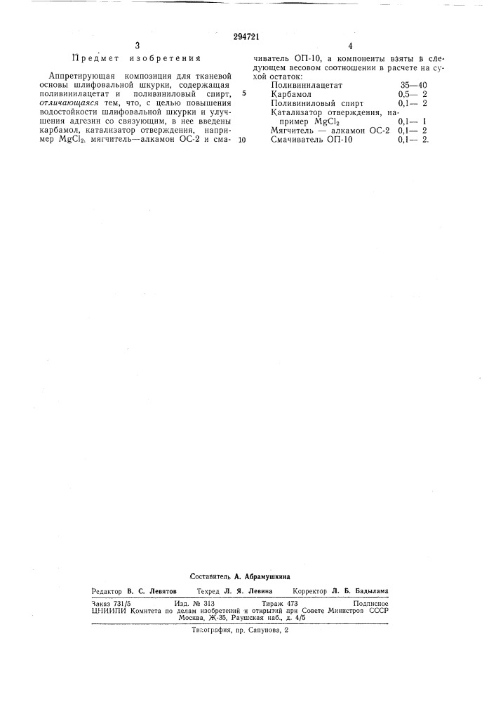 Аппретирующая композиция для тканевой шлифовальной шкуркиосновы (патент 294721)