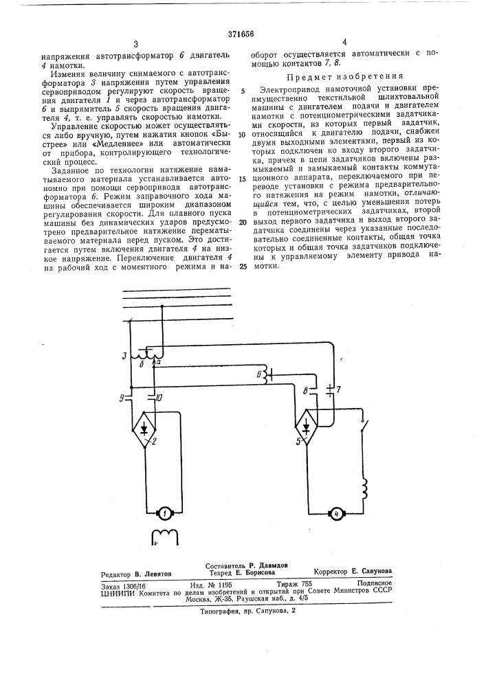 Электропривод намоточной установки (патент 371656)