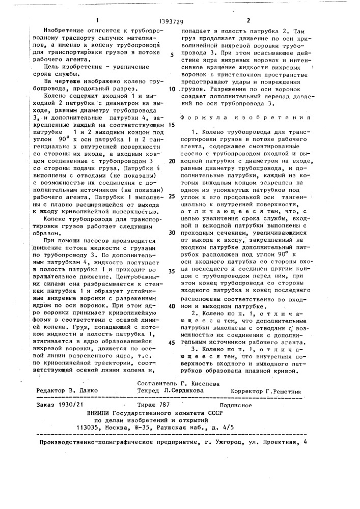 Колено конструкции с.а.новоселова и т.в.нестеровой трубопровода для транспортировки грузов в потоке жидкости (патент 1393729)