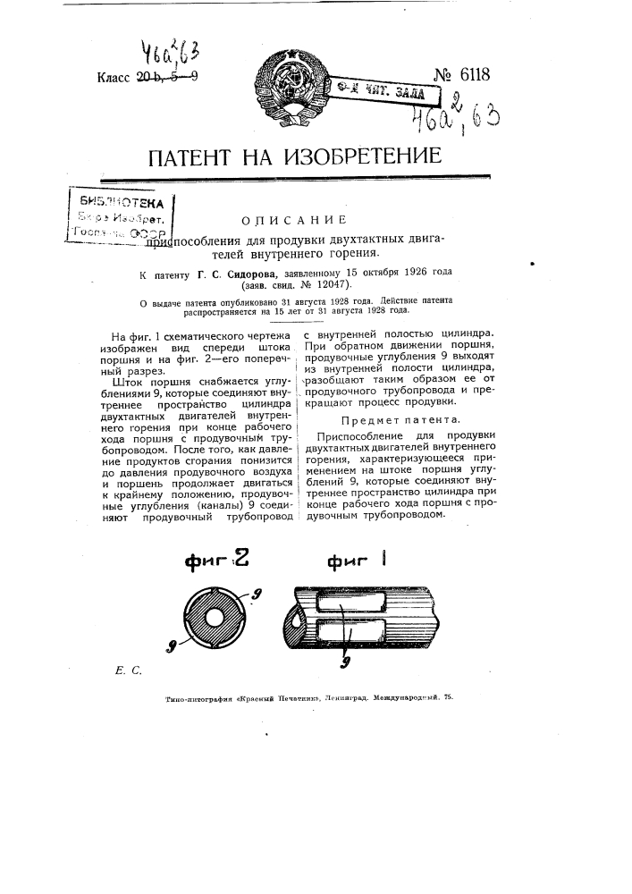 Приспособление для продувки двухтактных двигателей внутреннего горения (патент 6118)