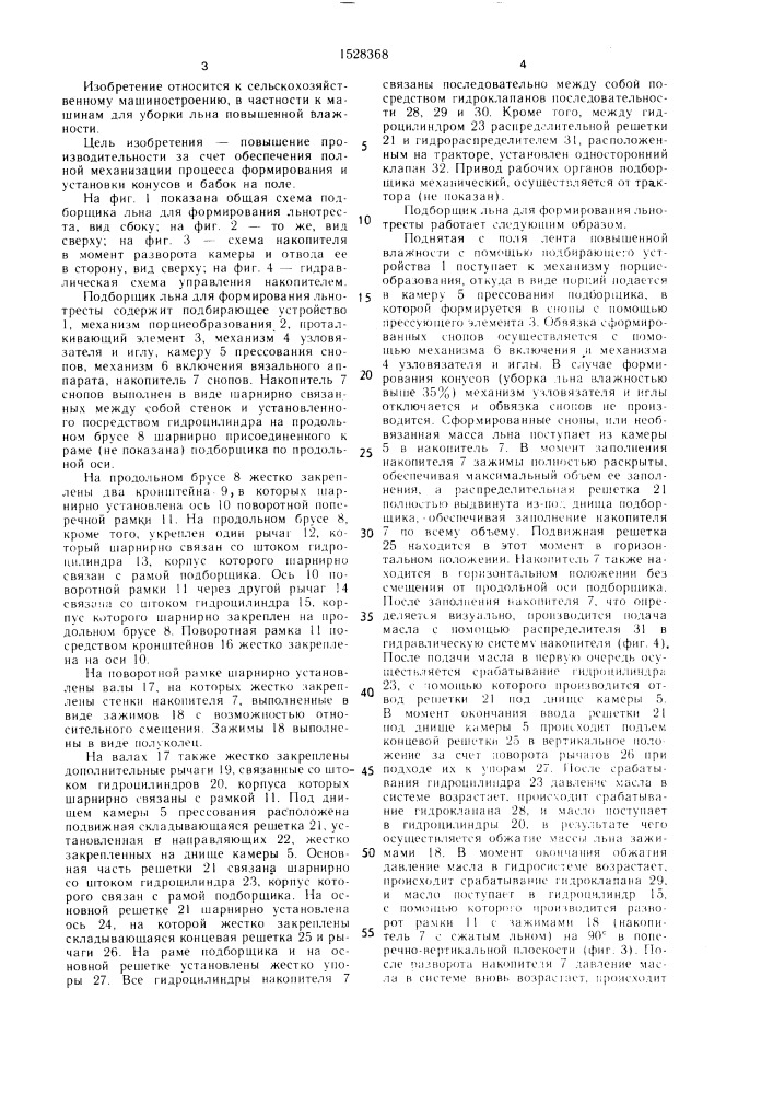 Подборщик льна для формирования льнотресты (патент 1528368)