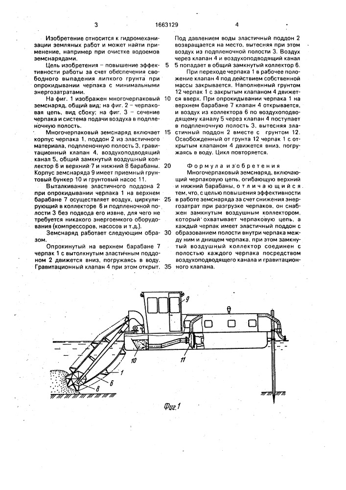 Многочерпаковый земснаряд (патент 1663129)
