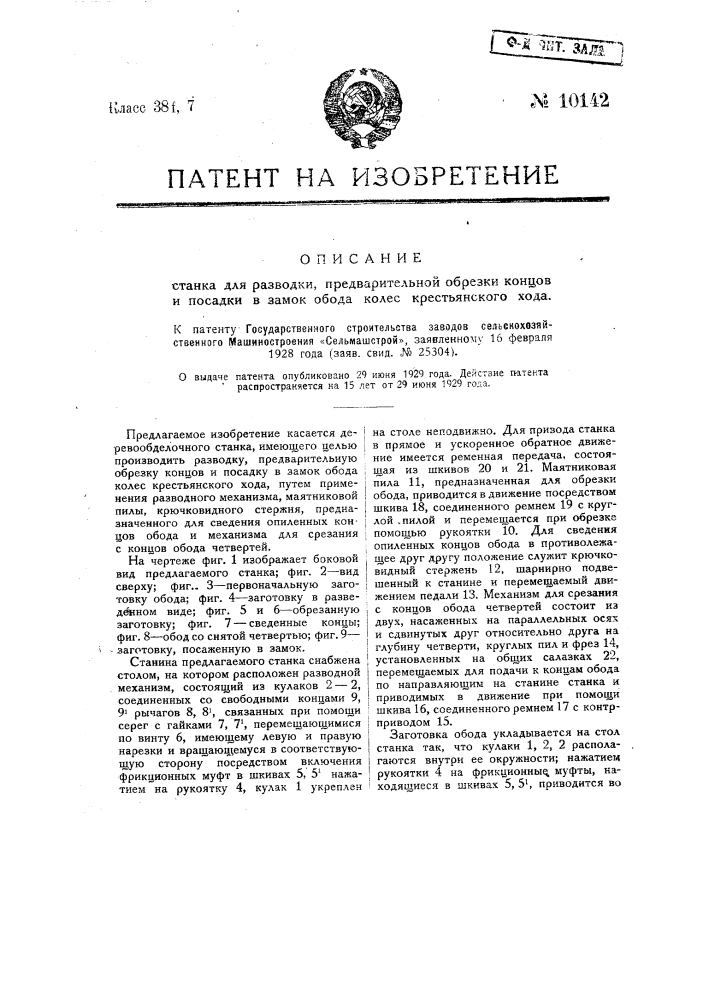 Станок для разводки, предварительной обрезки концов и посадки в замок обода колес крестьянского хода (патент 10142)
