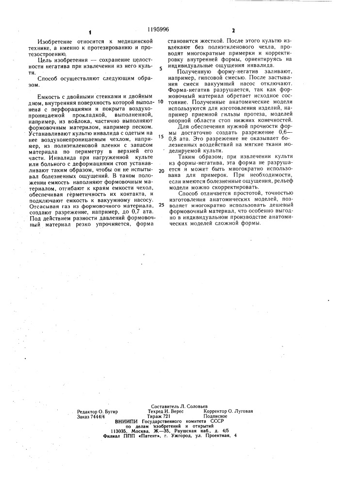 Способ получения анатомических моделей (патент 1195996)