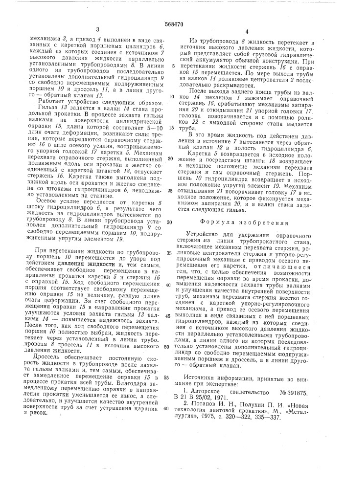 Устройство для удержания оправочного стержня (патент 568470)
