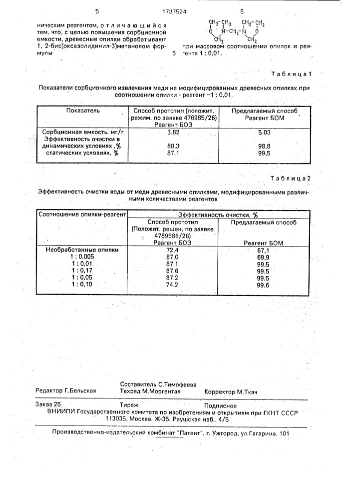 Способ получения сорбента для очистки сточных вод от меди (патент 1787524)