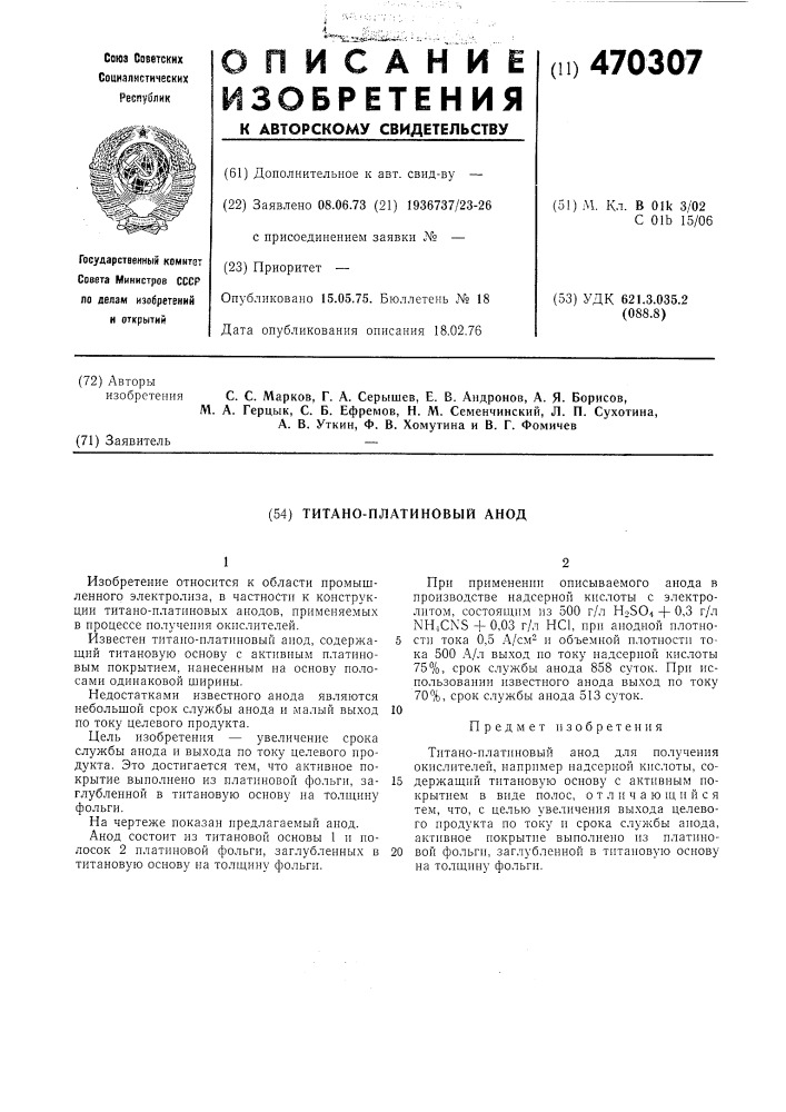 Титано-платиновый анод (патент 470307)