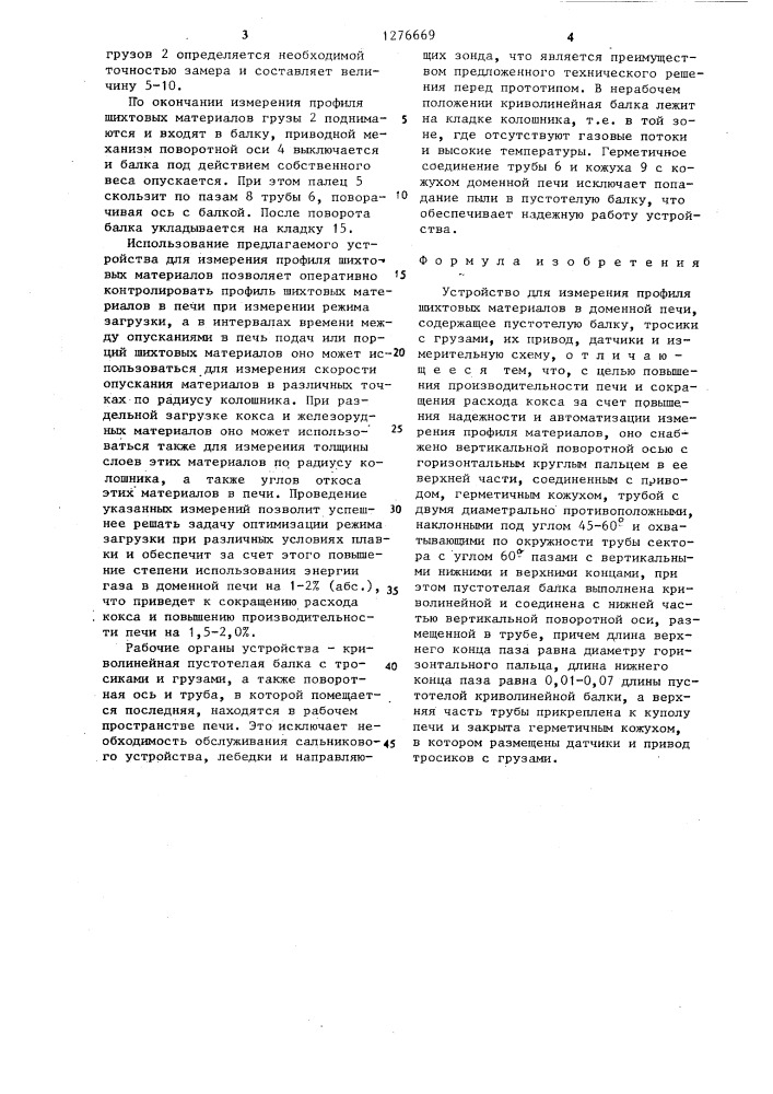 Устройство для измерения профиля шихтовых материалов в доменной печи (патент 1276669)
