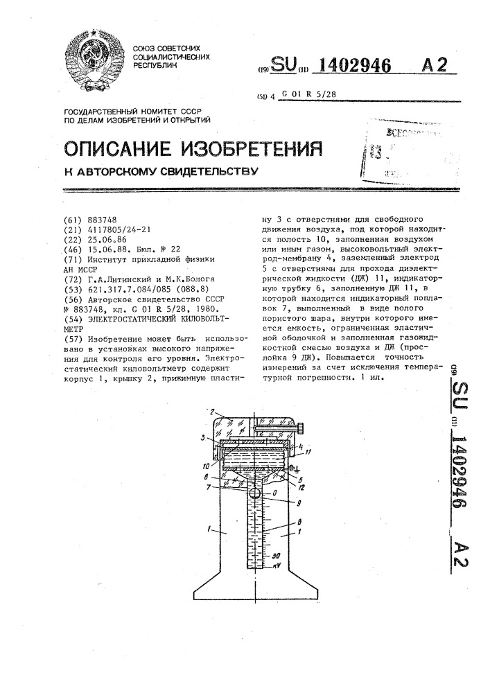 Электростатический киловольтметр (патент 1402946)