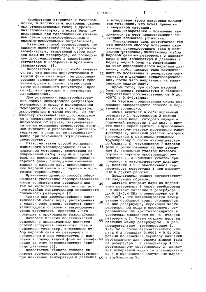 Способ испарения сжиженного углеводородного газа в подземной установке (патент 1064071)