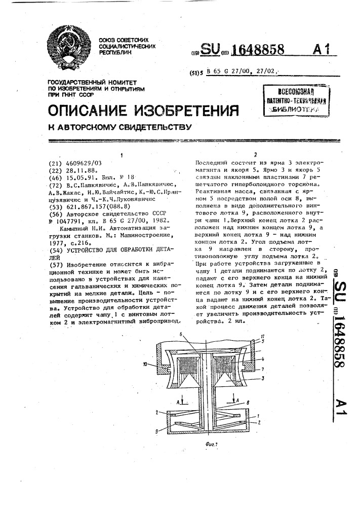 Устройство для обработки деталей (патент 1648858)