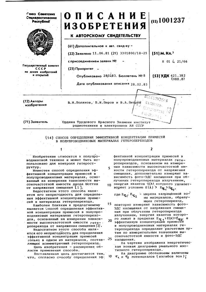 Способ определения эффективной концентрации примесей в полупроводниковых материалах гетеропереходов (патент 1001237)