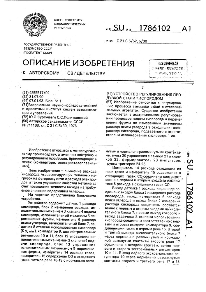 Устройство регулирования продувкой стали кислородом (патент 1786102)