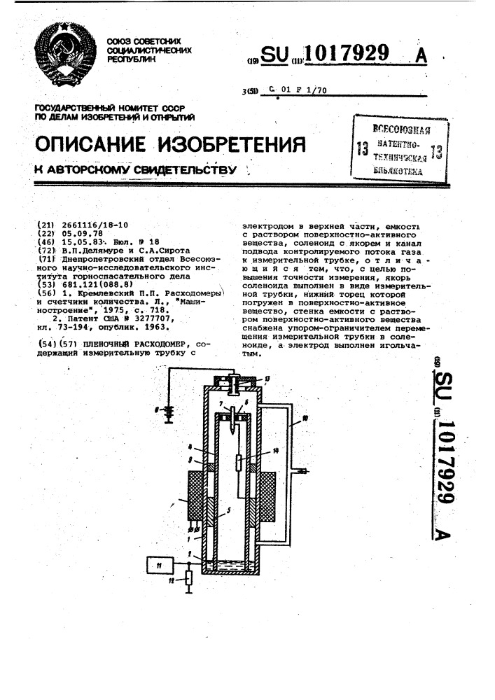 Пленочный расходомер (патент 1017929)