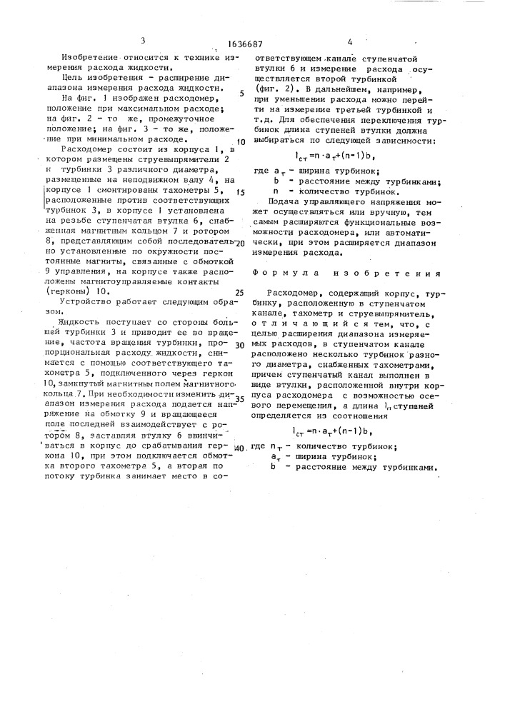 Расходомер (патент 1636687)