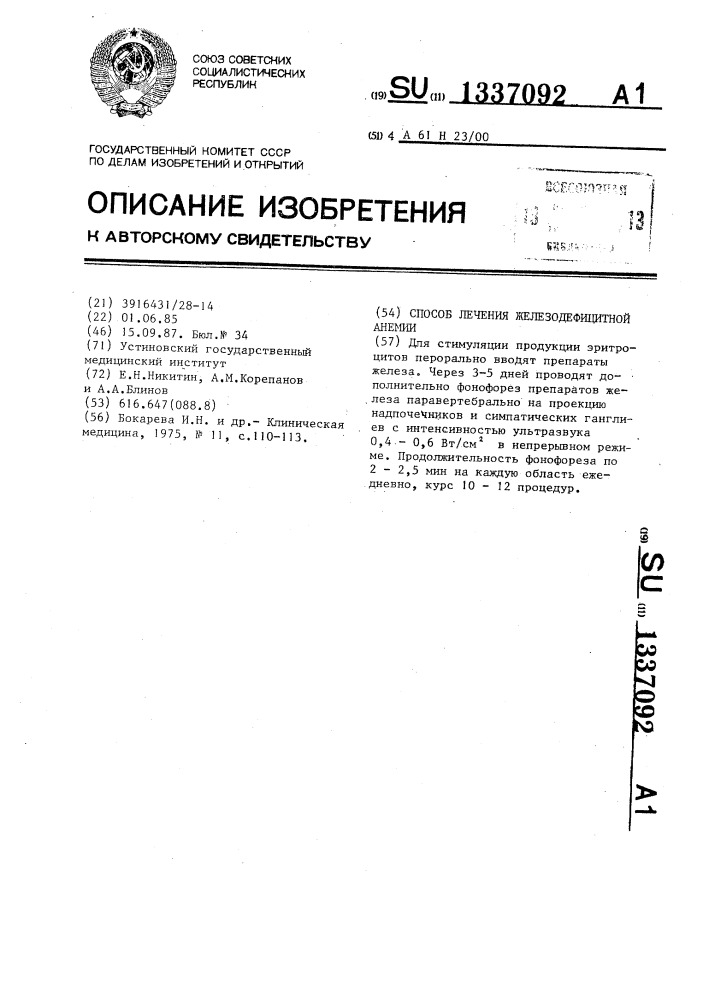Способ лечения железодефицитной анемии (патент 1337092)