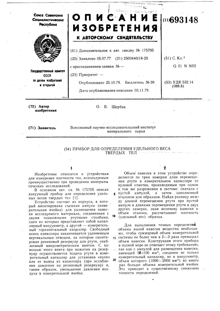 Прибор для определения удельного веса твердых тел (патент 693148)