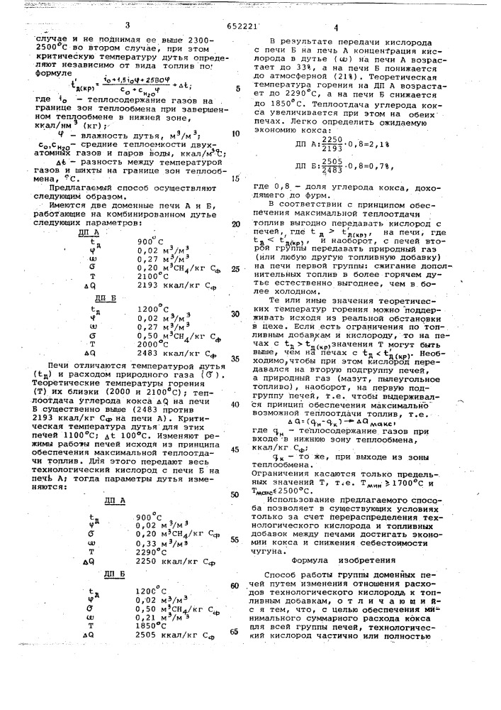 Способ работы группы доменных печей (патент 652221)