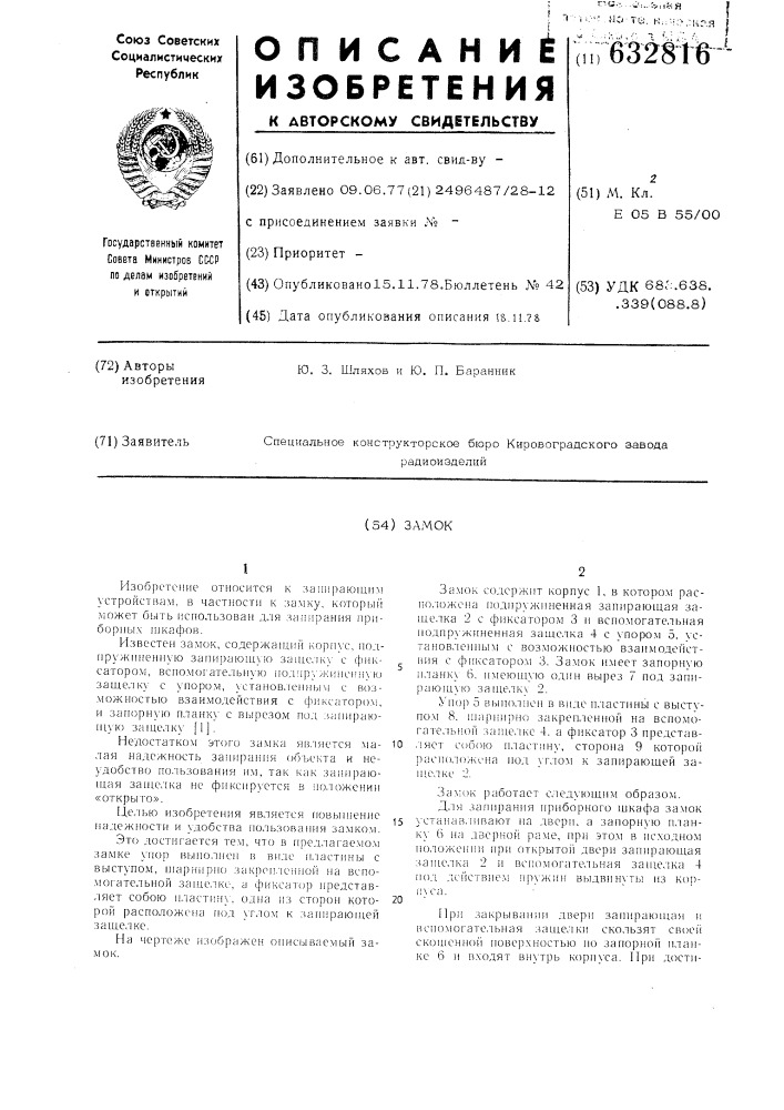 Замок (патент 632816)