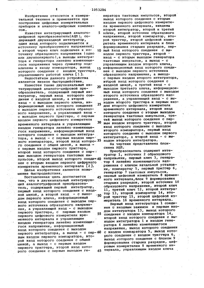 Двухканальный интегрирующий аналого-цифровой преобразователь (патент 1053286)