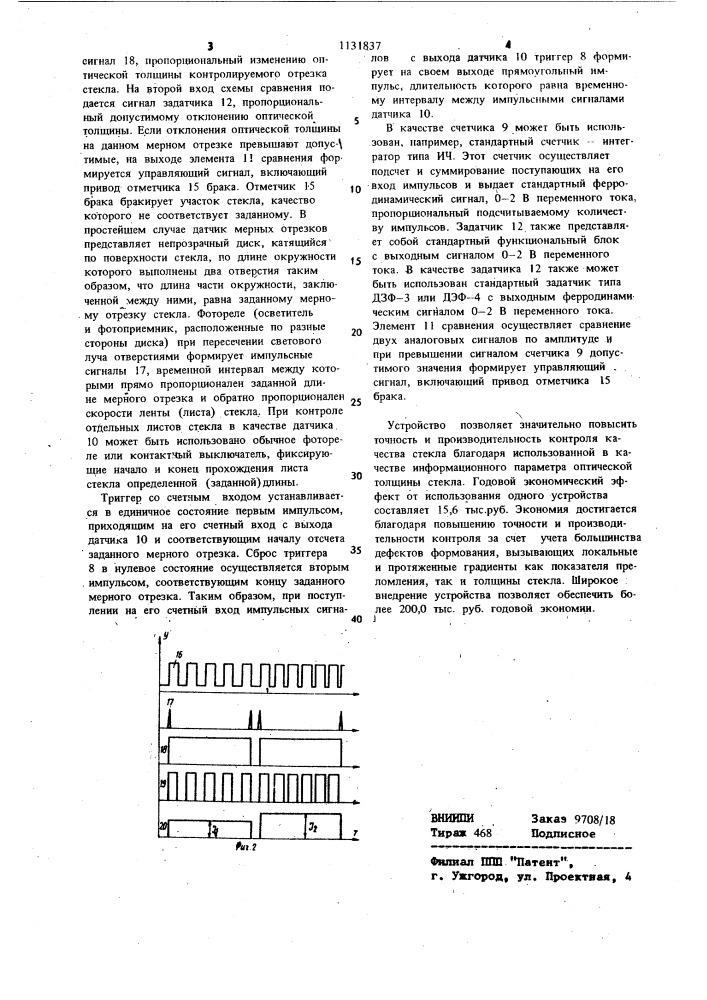 Устройство для контроля качества формования стекла (патент 1131837)