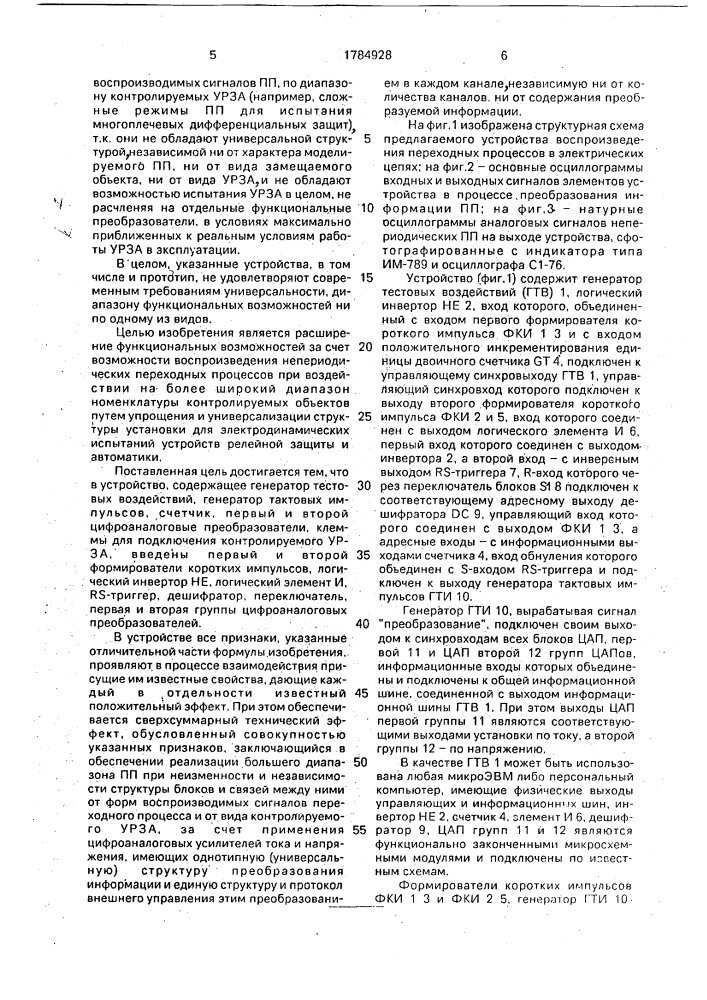 Установка для электродинамических испытаний устройств релейной защиты и автоматики (патент 1784928)