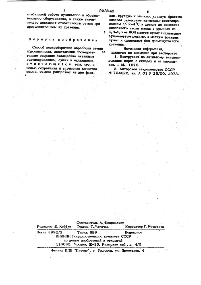 Способ послеуборочной обработки семян подсолнечника (патент 933040)