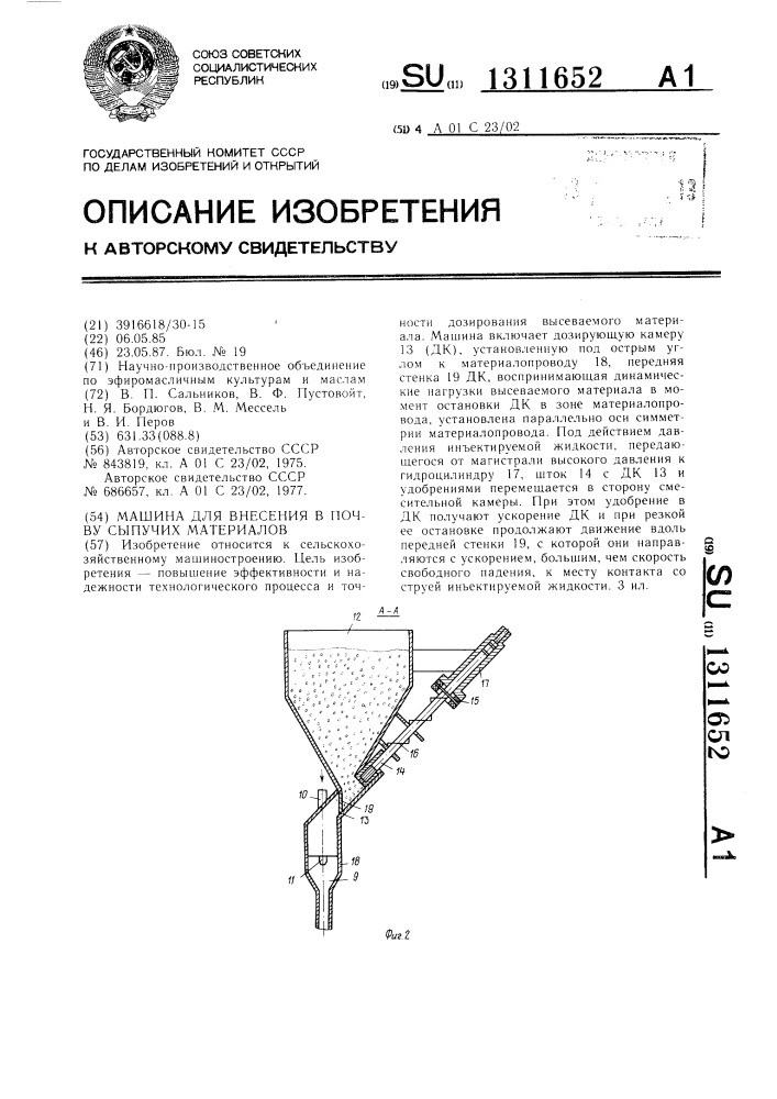 Машина для внесения в почву сыпучих материалов (патент 1311652)