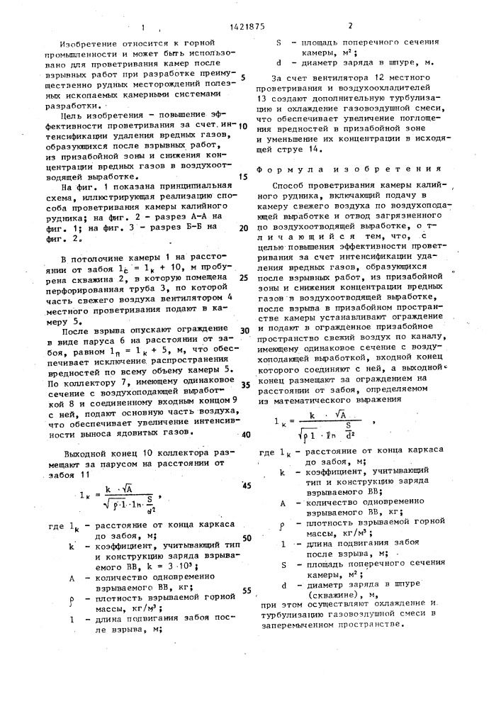 Способ проветривания камеры калийного рудника (патент 1421875)
