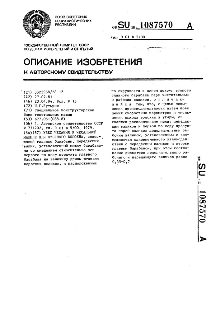 Узел чесания к чесальной машине для лубяного волокна (патент 1087570)
