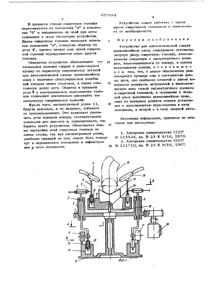 Устройство для автоматической сварки криволинейных швов (патент 607684)