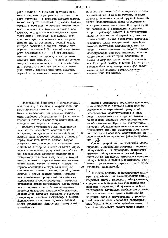 Устройство для моделирования многофазных систем массового обслуживания (патент 1049916)