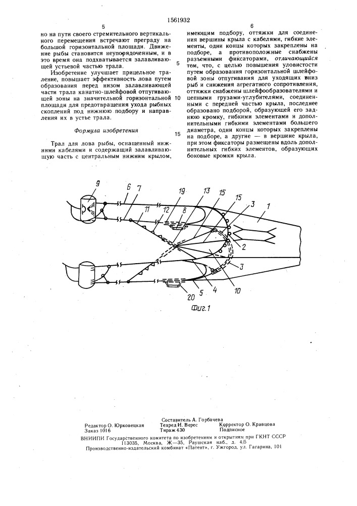 Трал для лова рыбы (патент 1561932)