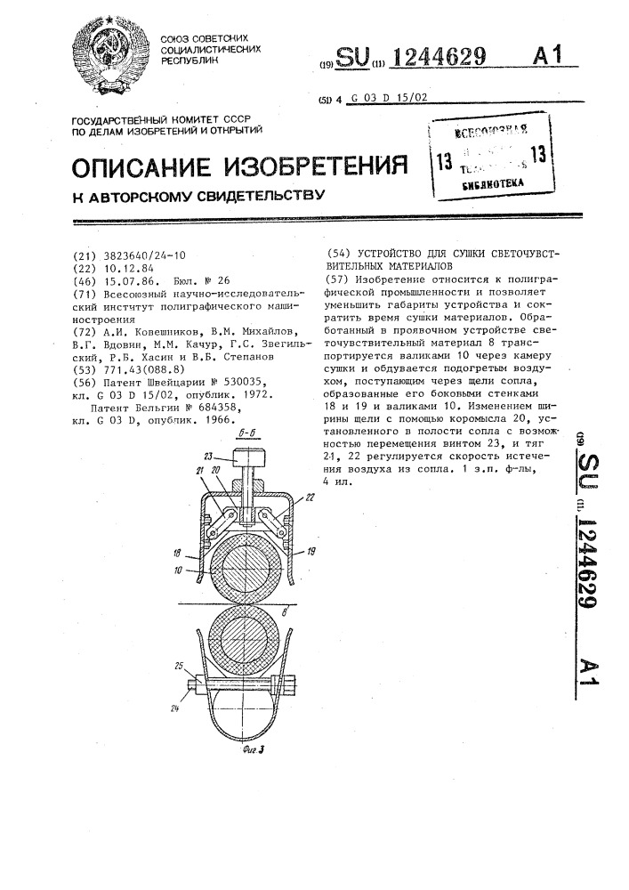 Устройство для сушки светочувствительных материалов (патент 1244629)