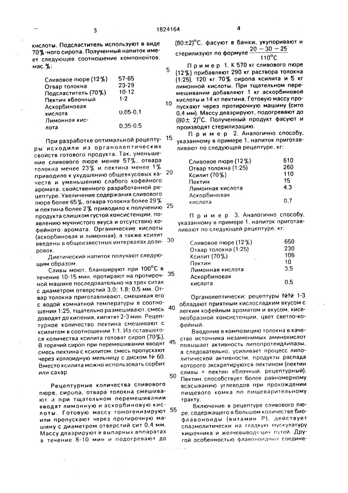 Диетический напиток (патент 1824164)