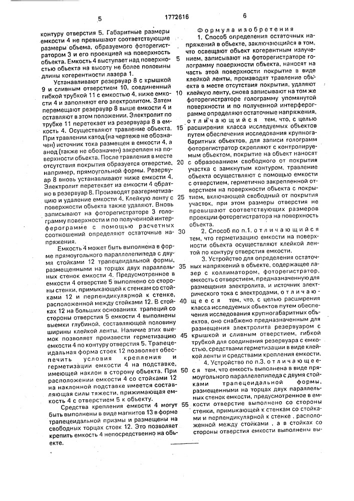 Способ определения остаточных напряжений в объекте и устройство для его осуществления (патент 1772616)