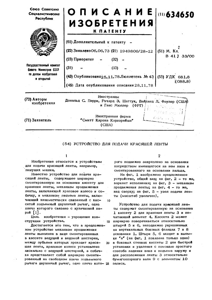 Устройство для подачи красящей ленты (патент 634650)