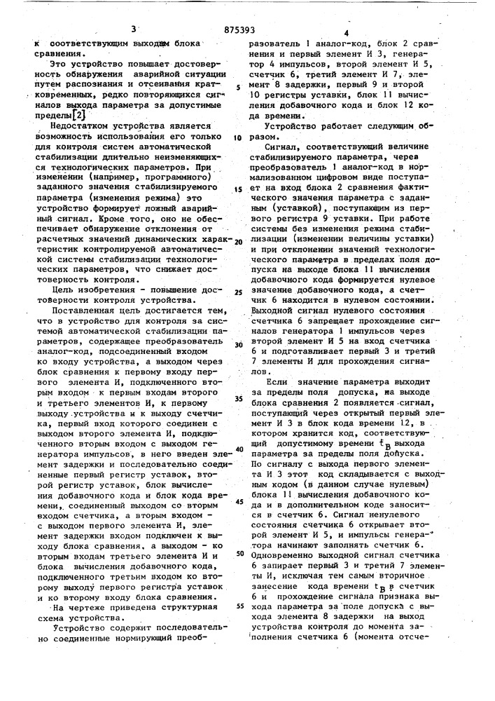 Устройство для контроля за системой автоматической стабилизации параметров (патент 875393)
