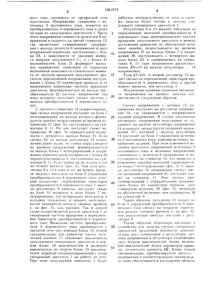 Устройство для запуска группы синхронных двигателей различной мощности (патент 1381673)