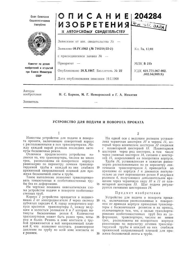 Устройство для подачи и поворота проката (патент 204284)