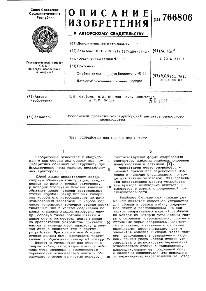 Устройство для сборки под сварку (патент 766806)