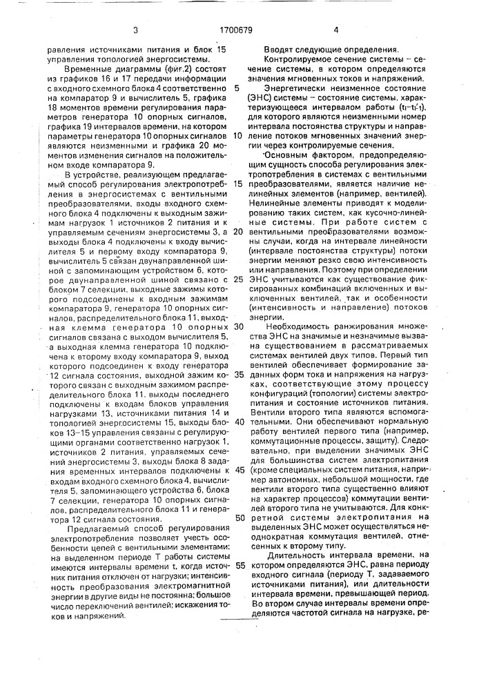 Способ регулирования электропотребления в энергосистемах с вентильными преобразователями (патент 1700679)