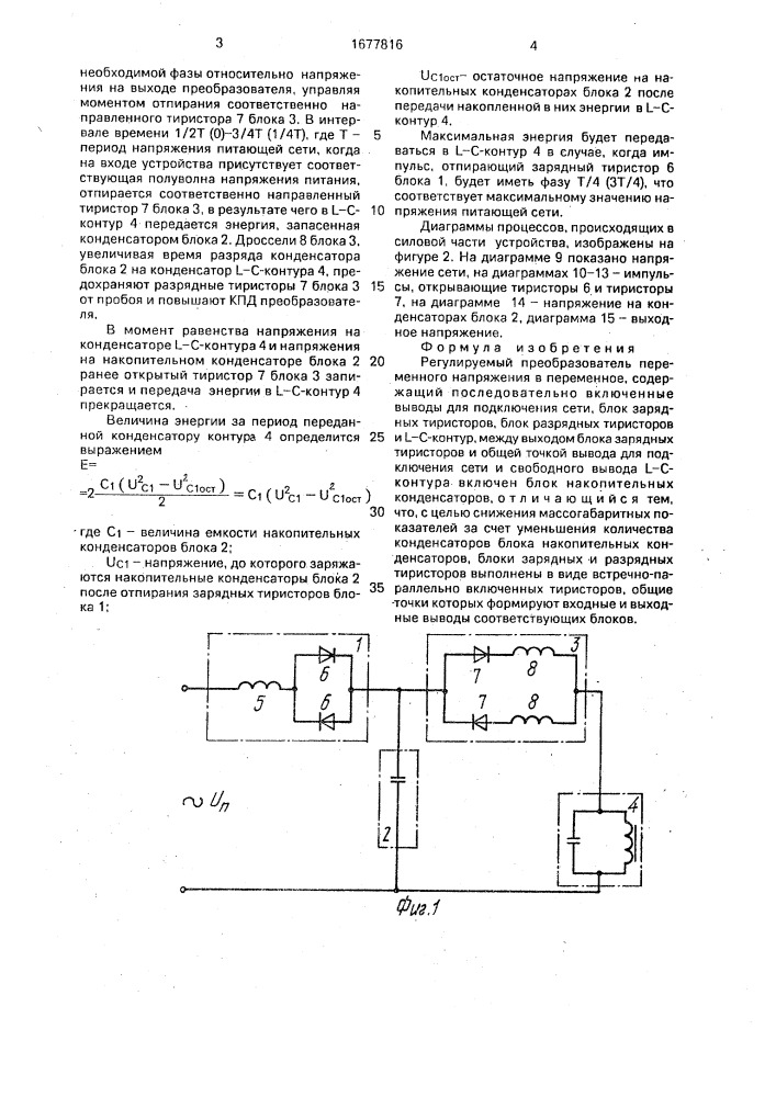 Регулируемый преобразователь переменного напряжения в переменное (патент 1677816)
