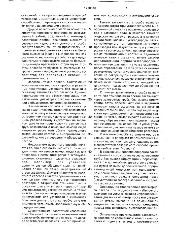 Способ установки моста в скважине (патент 1778046)