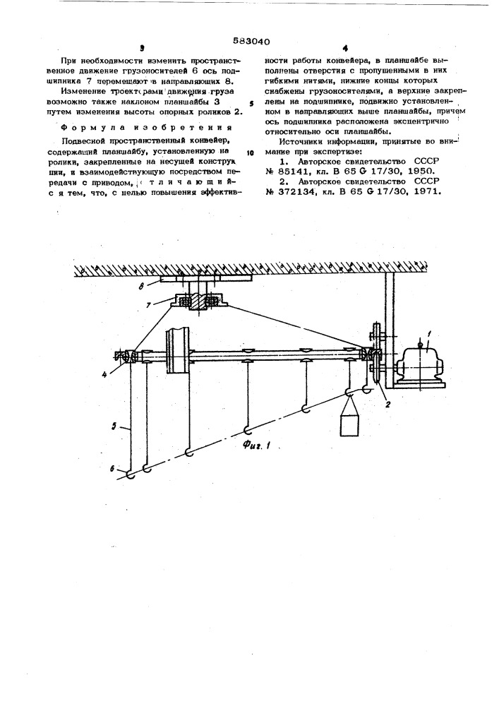 Подвесной пространственный конвейер (патент 583040)