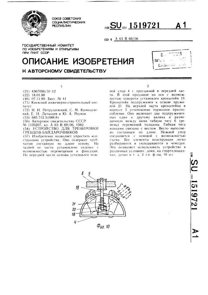 Устройство для тренировки гребцов-байдарочников (патент 1519721)